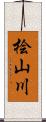 桧山川 Scroll