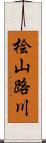 桧山路川 Scroll