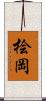 桧岡 Scroll
