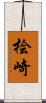 桧崎 Scroll