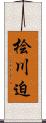 桧川迫 Scroll