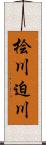 桧川迫川 Scroll