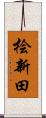 桧新田 Scroll