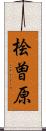桧曽原 Scroll
