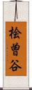 桧曽谷 Scroll