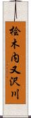 桧木内又沢川 Scroll