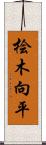 桧木向平 Scroll