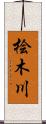 桧木川 Scroll