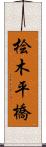 桧木平橋 Scroll