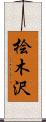 桧木沢 Scroll