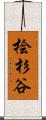 桧杉谷 Scroll