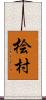 桧村 Scroll