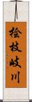 桧枝岐川 Scroll