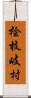 桧枝岐村 Scroll