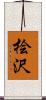 桧沢 Scroll