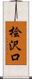 桧沢口 Scroll