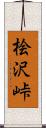 桧沢峠 Scroll