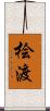 桧渡 Scroll