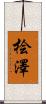 桧澤 Scroll