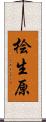 桧生原 Scroll