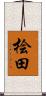 桧田 Scroll
