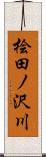 桧田ノ沢川 Scroll