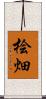 桧畑 Scroll