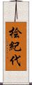 桧紀代 Scroll