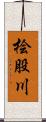 桧股川 Scroll