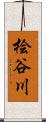 桧谷川 Scroll