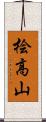 桧高山 Scroll