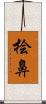 桧鼻 Scroll