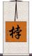 桲 Scroll