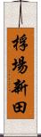 桴場新田 Scroll
