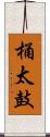 桶太鼓 Scroll