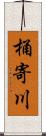 桶寄川 Scroll