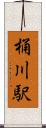 桶川駅 Scroll