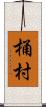 桶村 Scroll