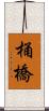 桶橋 Scroll