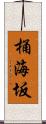 桶海坂 Scroll