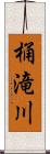 桶滝川 Scroll