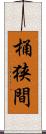 桶狭間 Scroll