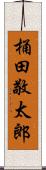 桶田敬太郎 Scroll