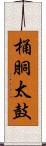 桶胴太鼓 Scroll