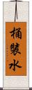 桶裝水 Scroll