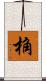 桷 Scroll