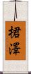 桾澤 Scroll