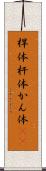 桿体 Scroll