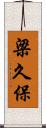 梁久保 Scroll