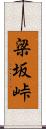 梁坂峠 Scroll